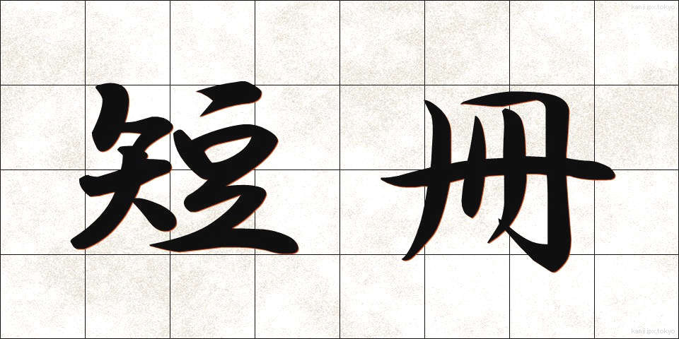 短冊 (たんざく)