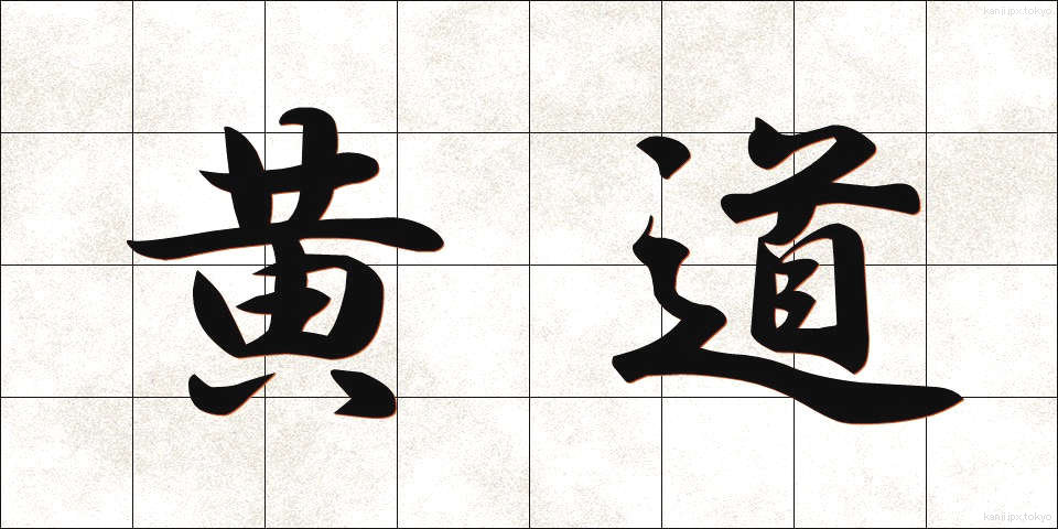 黄道 (こうどう)
