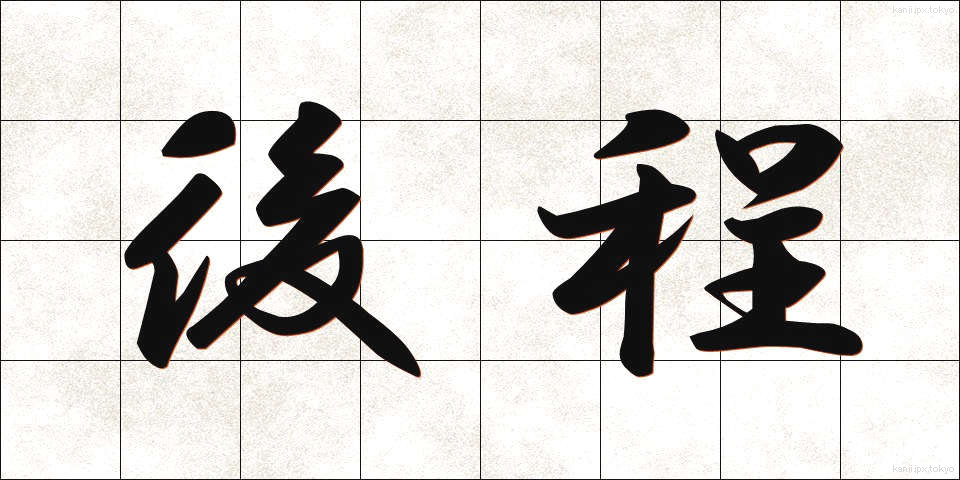 後程 (のちほど)