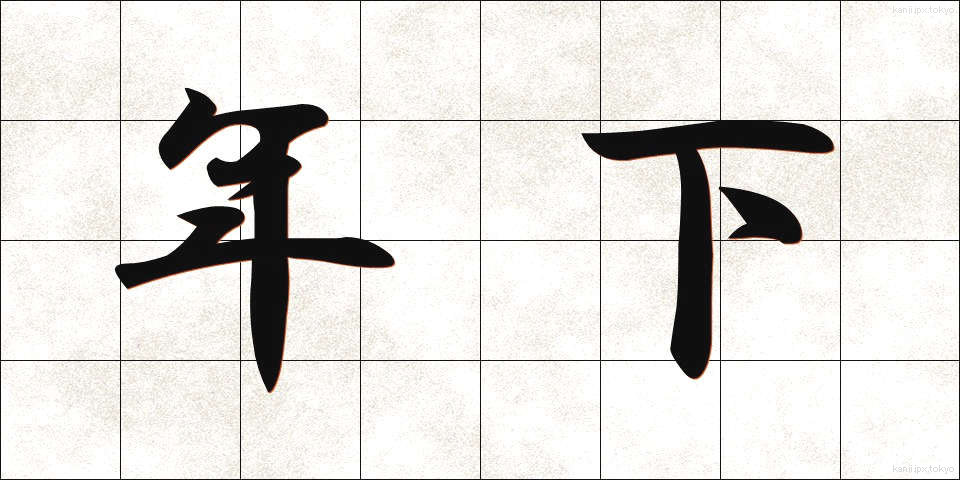 年下 (としした)