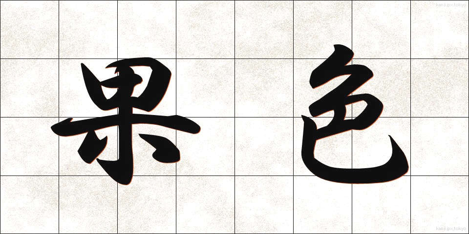 果色 (かしょく)