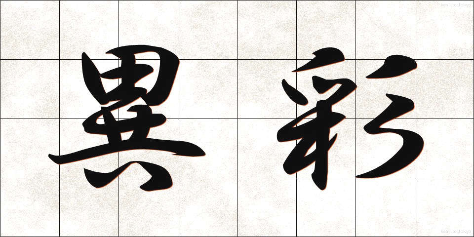 異彩 (いさい)