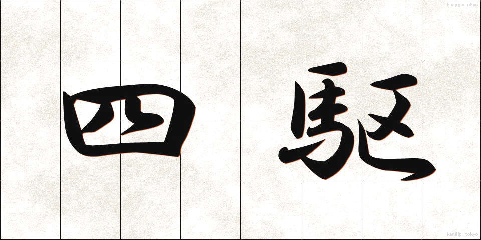 四駆 (しく)