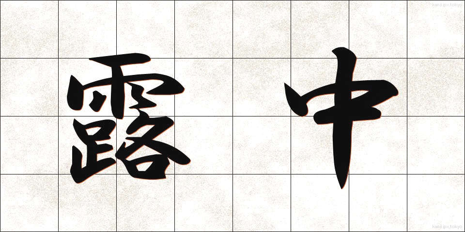 露中 (ろちゅう)
