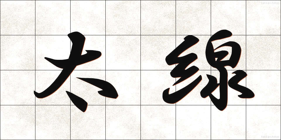 太線 (ふとせん)