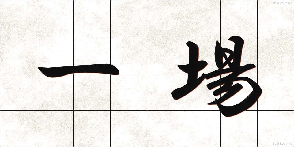 一場 (いちじょう)