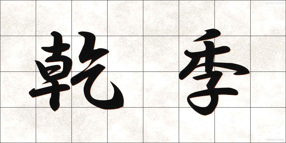 乾季 (かんき)