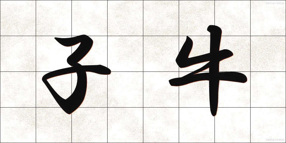子牛 (こうし)