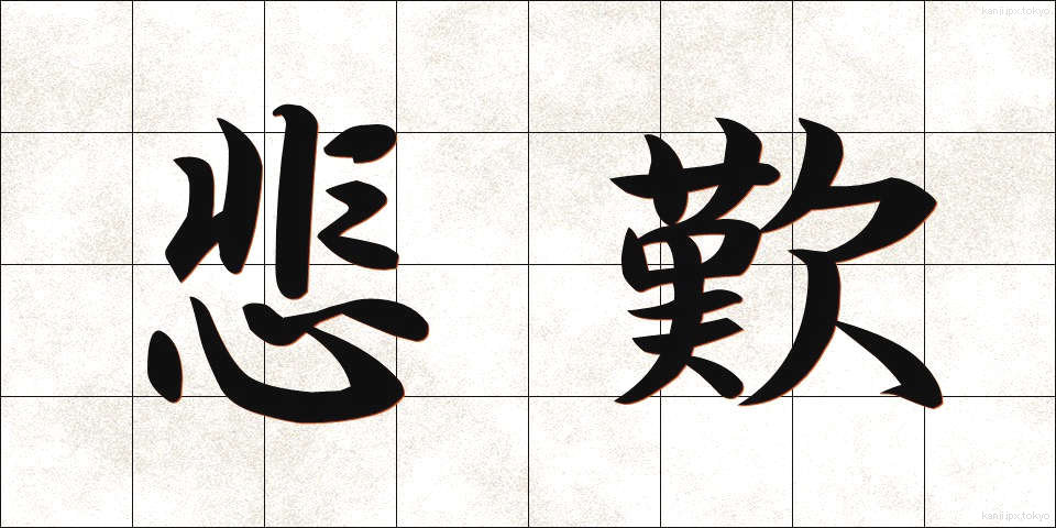悲歎 (ひたん)
