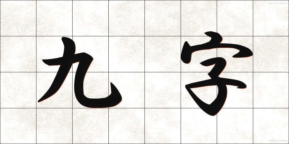 九字 (くじ)