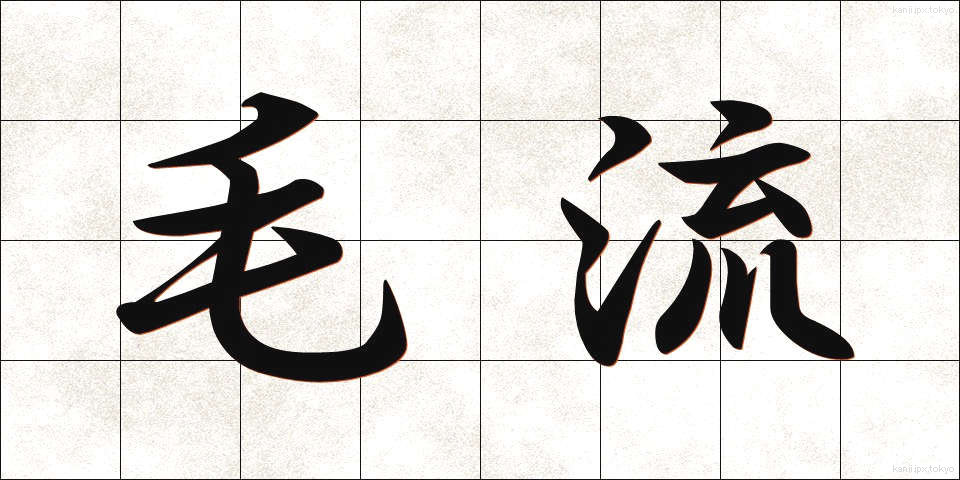 毛流 (もうりゅう)