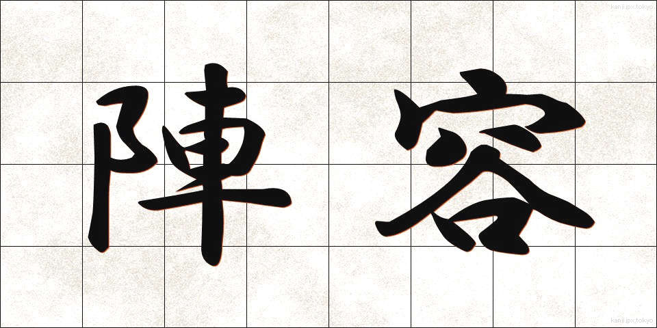 陣容 (じんよう)