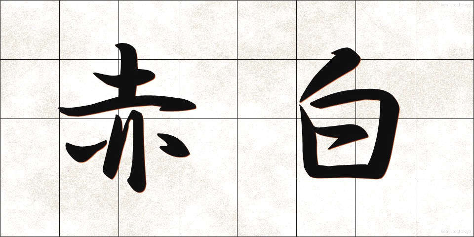 赤白 (あかしろ)