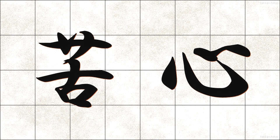 苦心 (くしん)