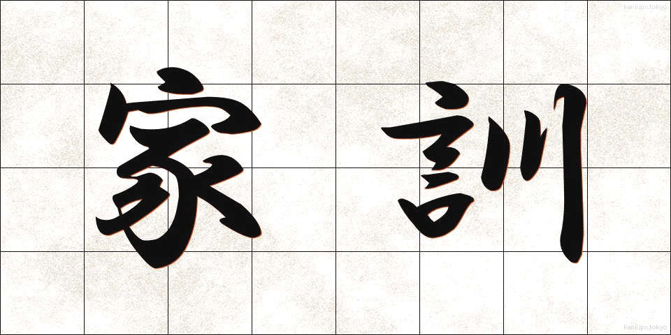家訓 (かくん)