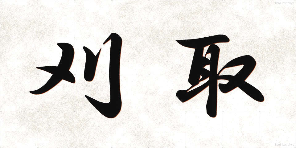 刈取 (かりとり)