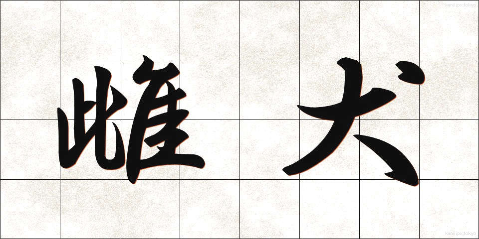 雌犬 (めいぬ)