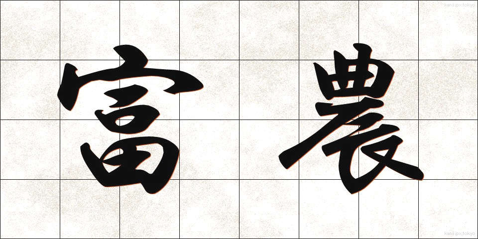 富農 (ふのう)