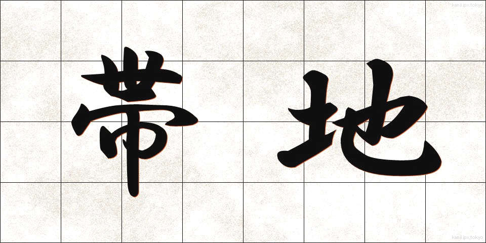 帯地 (おびじ)