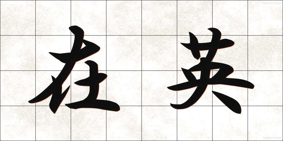 在英 (ざいえい)