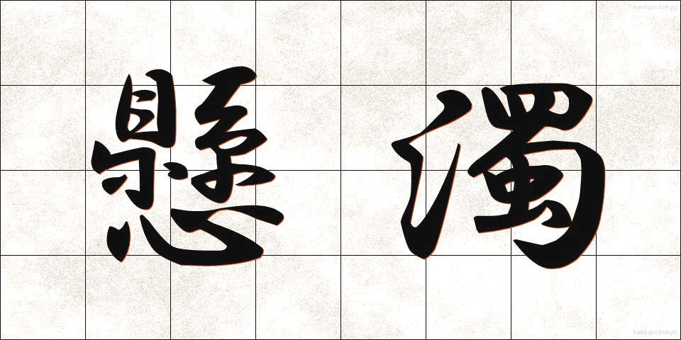 懸濁 (けんだく)