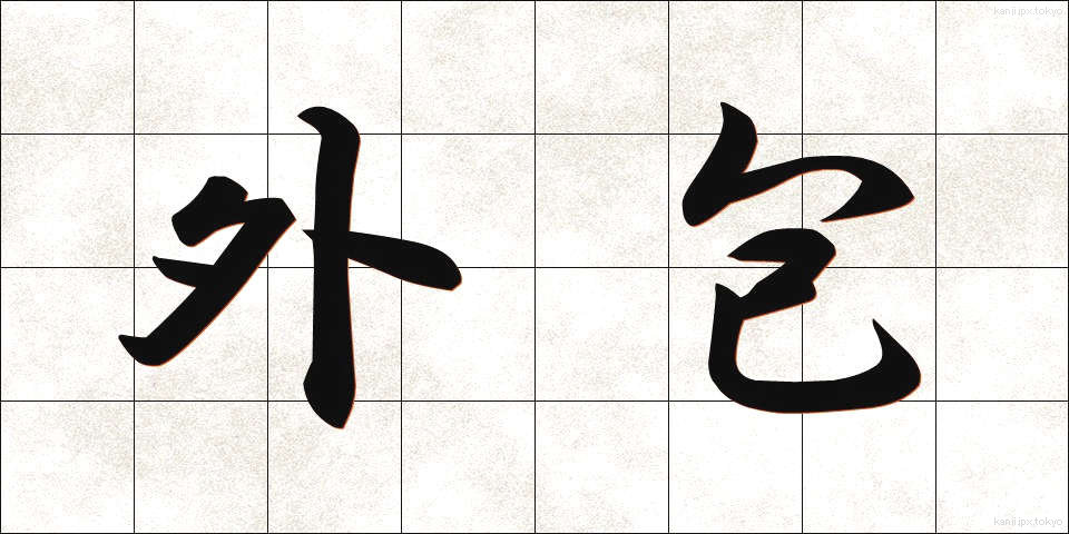 外包 (がいほう)