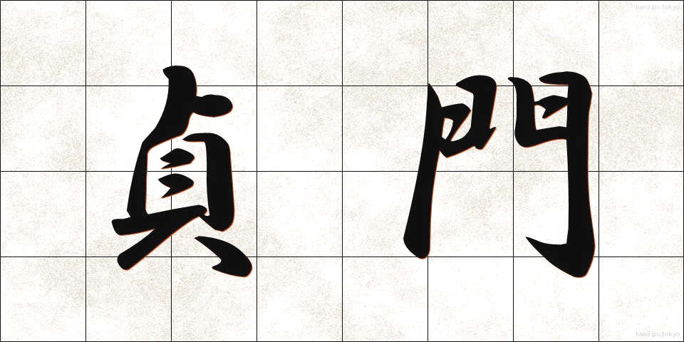 貞門 (ていもん)
