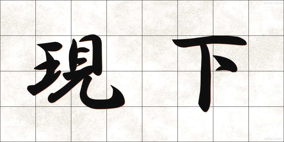 現下 (げんか)