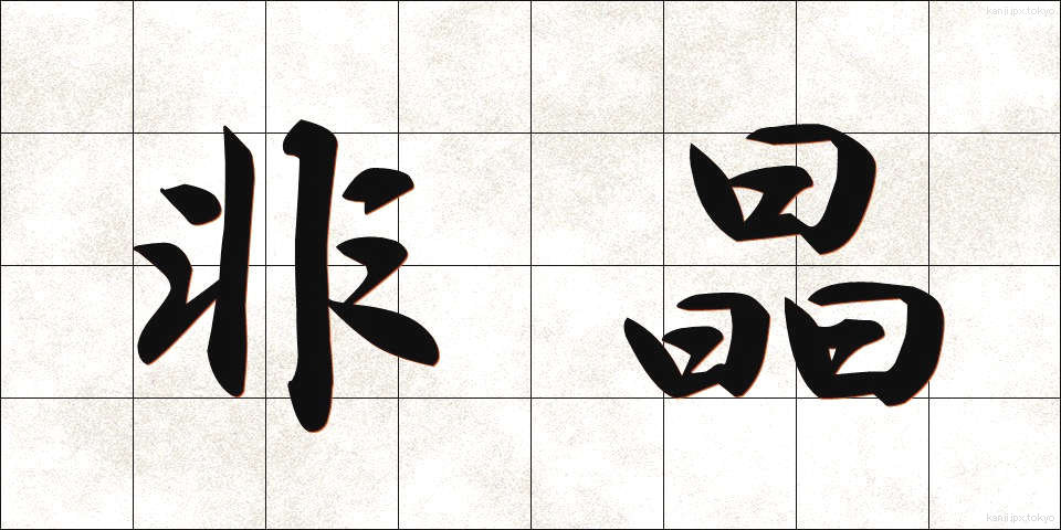 非晶 (ひしょう)