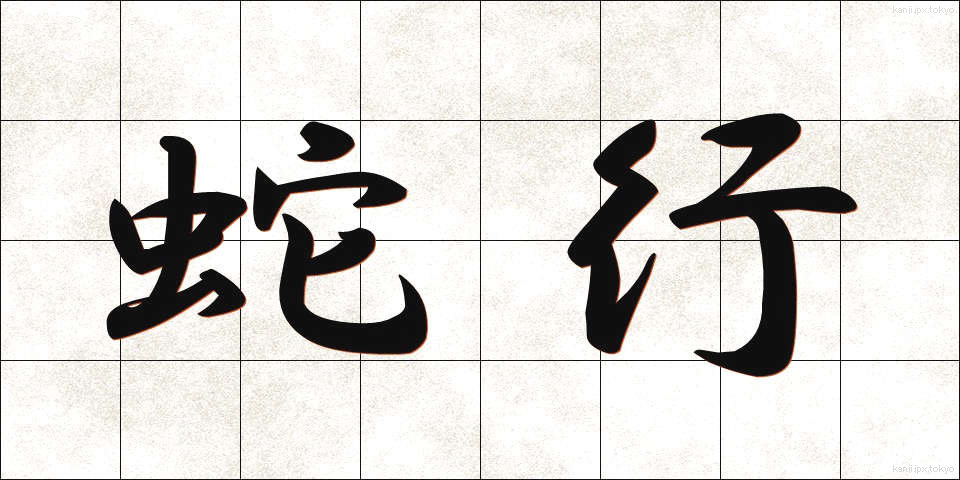 蛇行 (だこう)