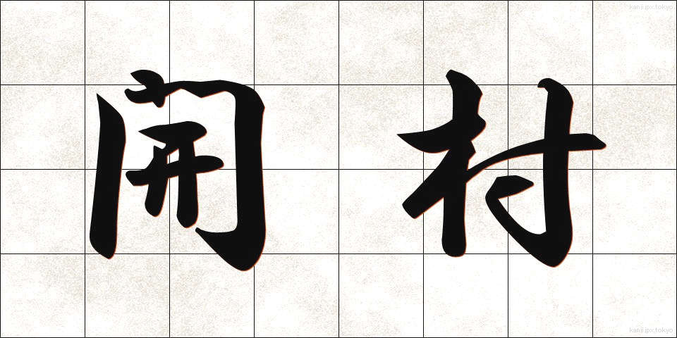 開村 (かいそん)