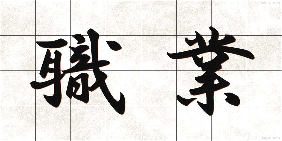 職業 (しょくぎょう)