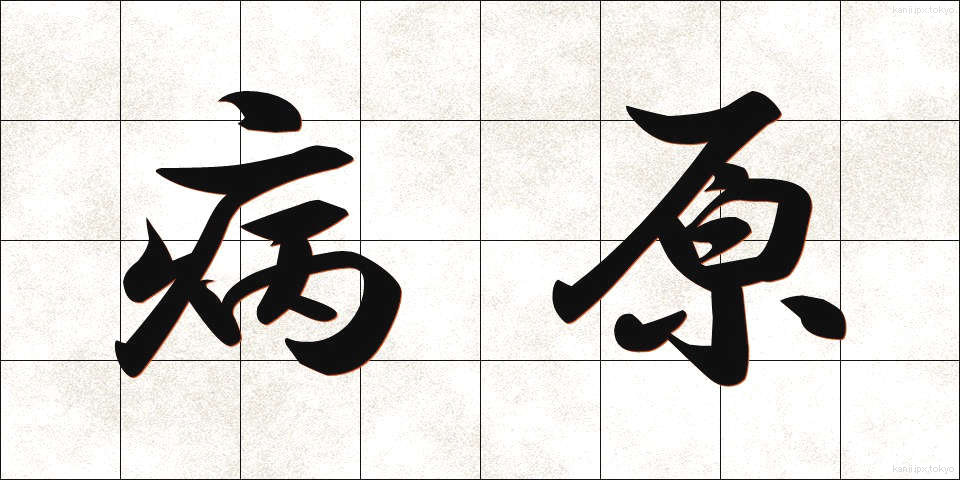 病原 (びょうげん)