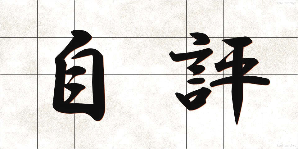 自評 (じひょう)
