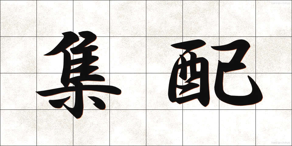 集配 (しゅうはい)