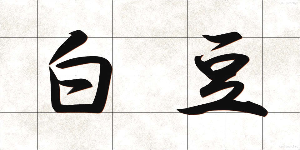 白豆 (しろまめ)