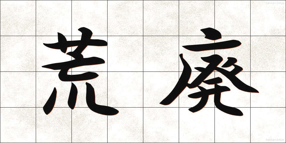 荒廃 (こうはい)