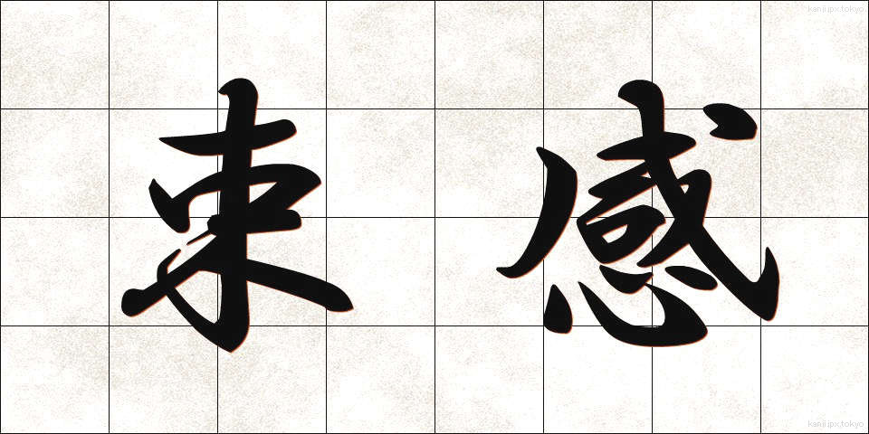 束感 (そっかん)