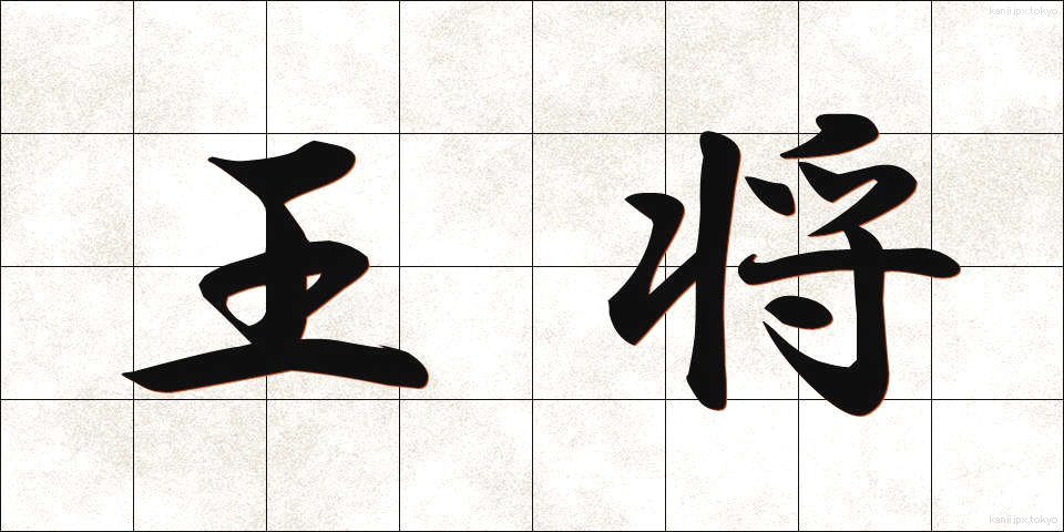 王将 (おうしょう)