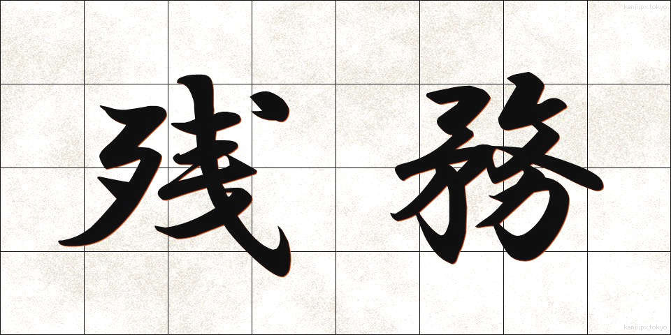 残務 (ざんむ)