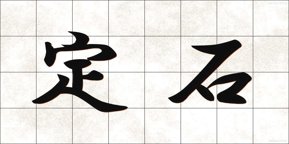 定石 (じょうせき)