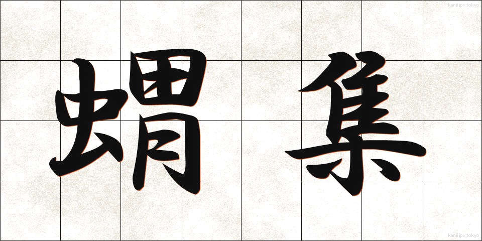 蝟集 (いしゅう)