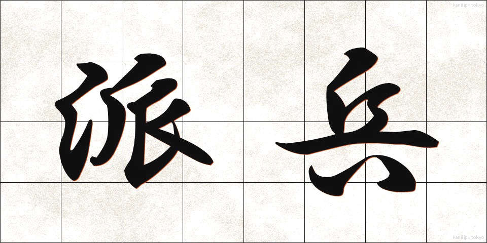 派兵 (はへい)