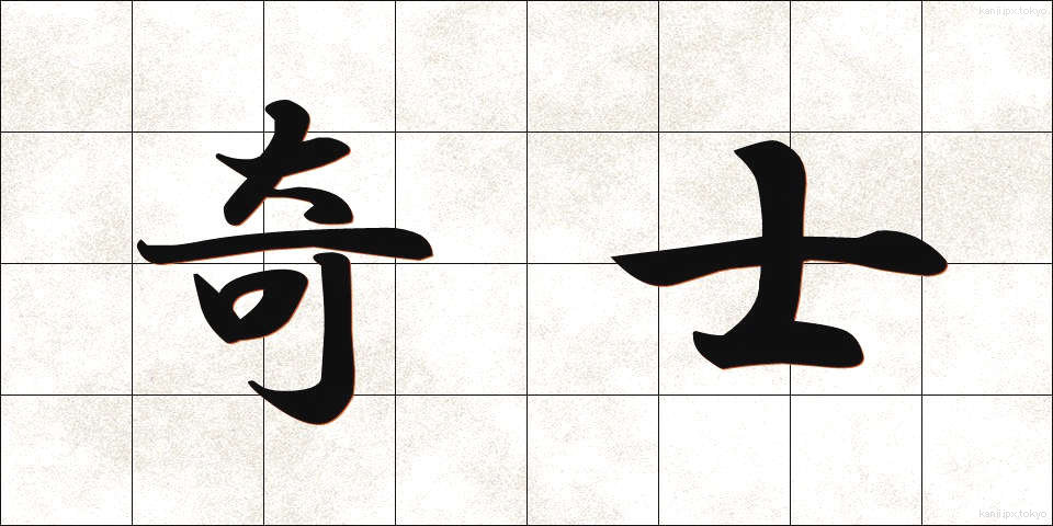 奇士 (きし)