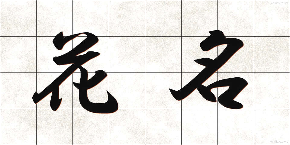 花名 (かめい)