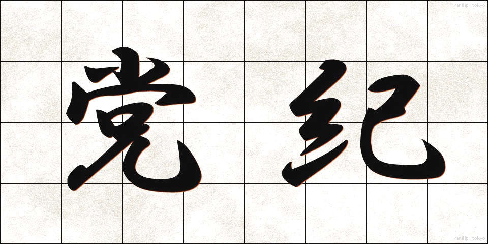 党紀 (とうき)