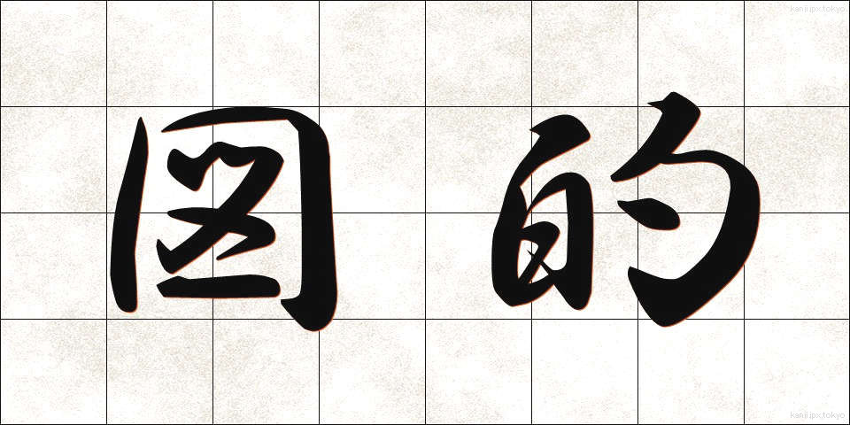 図的 (ずてき)