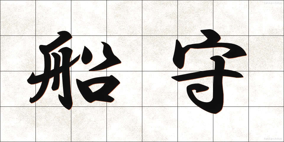 船守 (ふなもり)