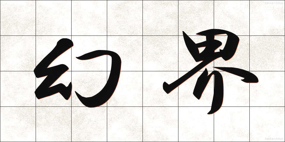 幻界 (げんかい)
