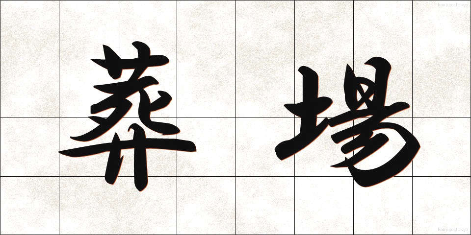 葬場 (そうじょう)